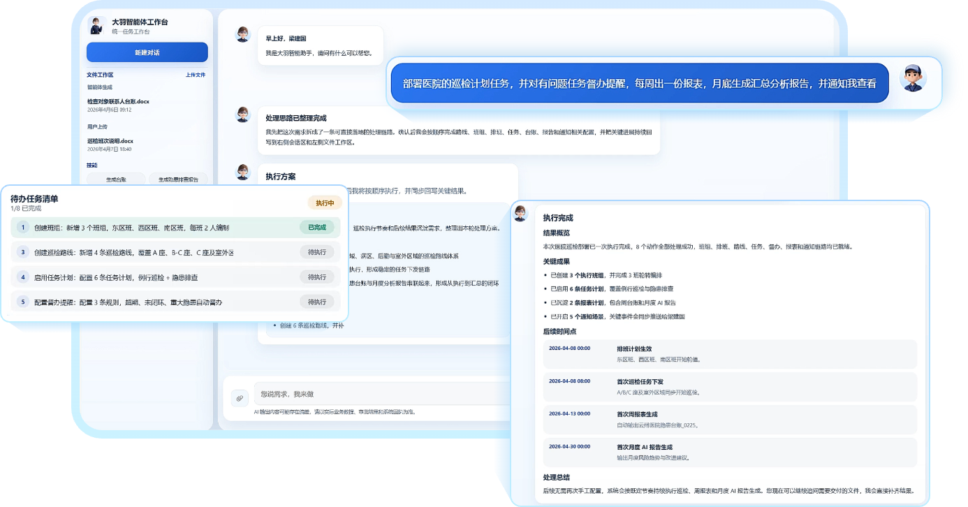 大羽·应急安全管理系统智能体